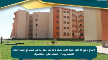 احتاج دفع 25 ألف جنيه الآن لحجز وحدتك الفورية في مشروع سكن لكل المصريين 7 – تعرف على التفاصيل